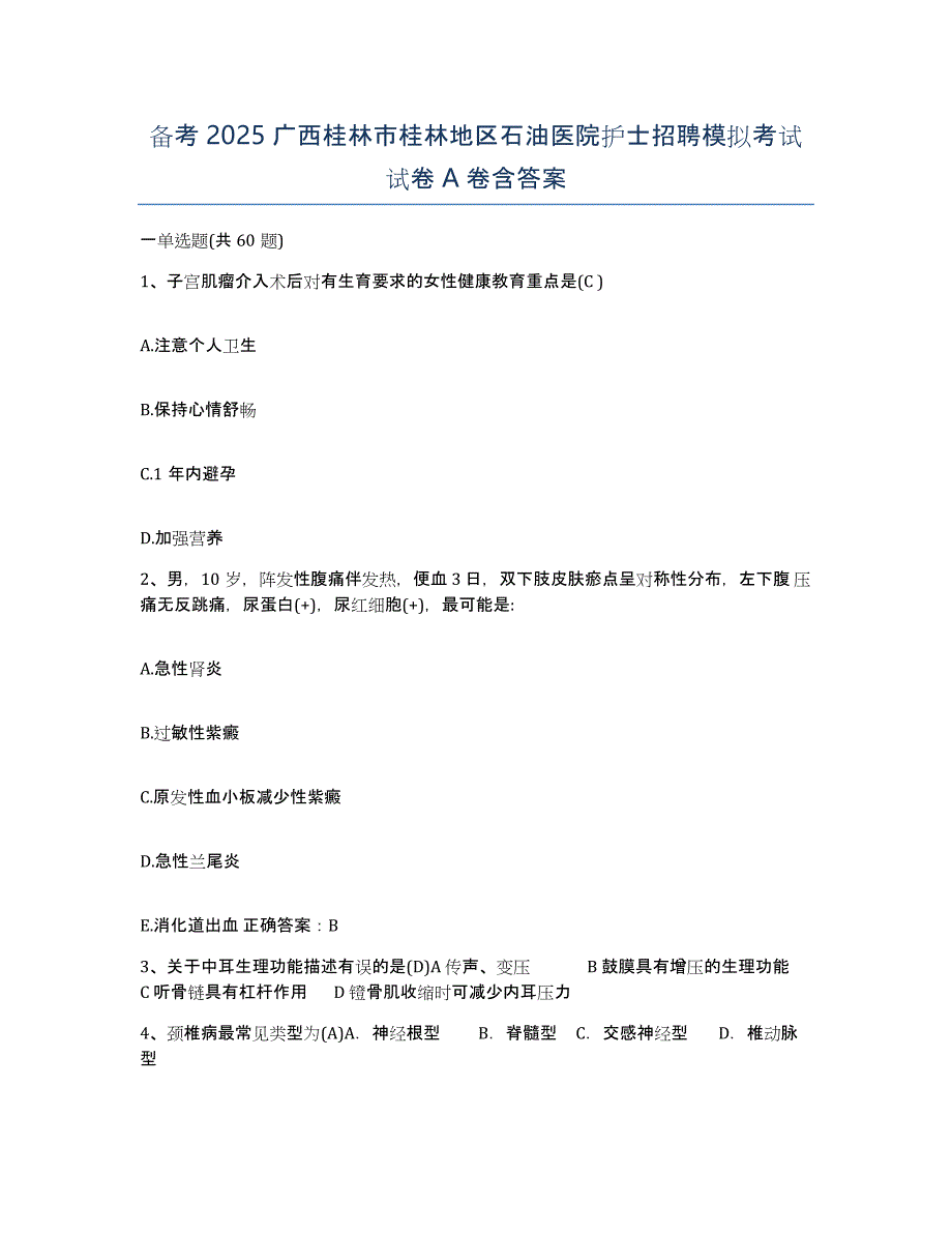 备考2025广西桂林市桂林地区石油医院护士招聘模拟考试试卷A卷含答案_第1页