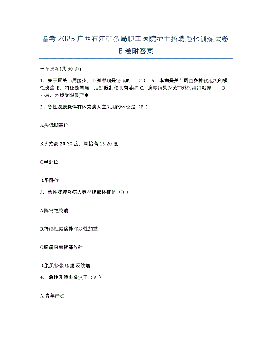 备考2025广西右江矿务局职工医院护士招聘强化训练试卷B卷附答案_第1页