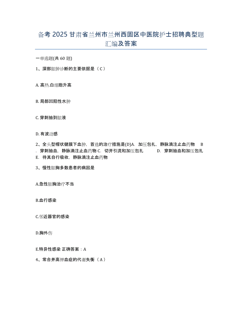 备考2025甘肃省兰州市兰州西固区中医院护士招聘典型题汇编及答案_第1页