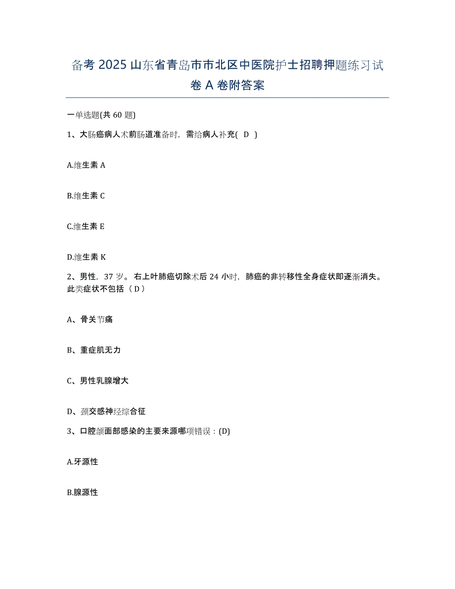 备考2025山东省青岛市市北区中医院护士招聘押题练习试卷A卷附答案_第1页