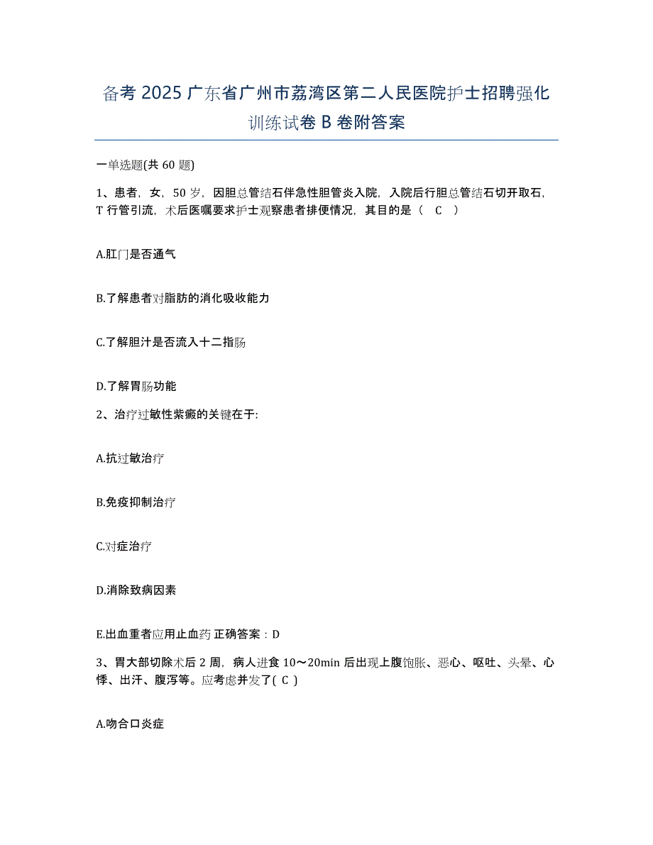 备考2025广东省广州市荔湾区第二人民医院护士招聘强化训练试卷B卷附答案_第1页