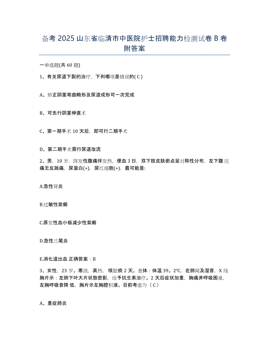 备考2025山东省临清市中医院护士招聘能力检测试卷B卷附答案_第1页