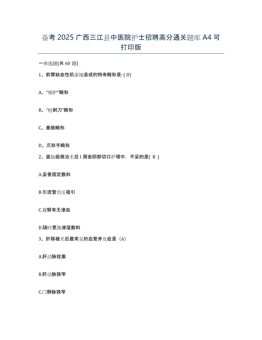 备考2025广西三江县中医院护士招聘高分通关题库A4可打印版_第1页