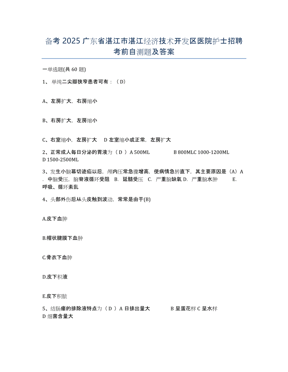 备考2025广东省湛江市湛江经济技术开发区医院护士招聘考前自测题及答案_第1页