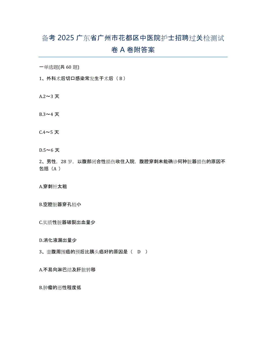 备考2025广东省广州市花都区中医院护士招聘过关检测试卷A卷附答案_第1页