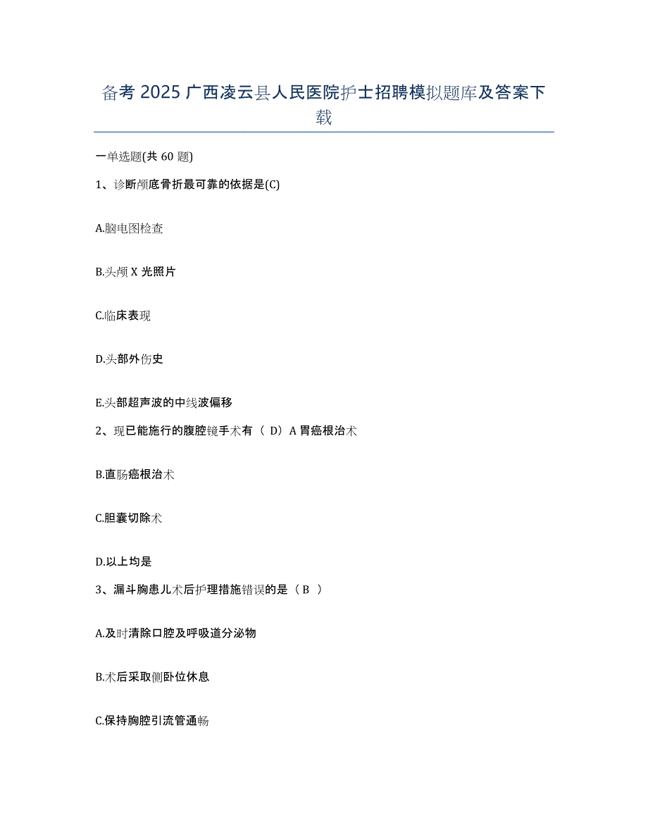 备考2025广西凌云县人民医院护士招聘模拟题库及答案_第1页