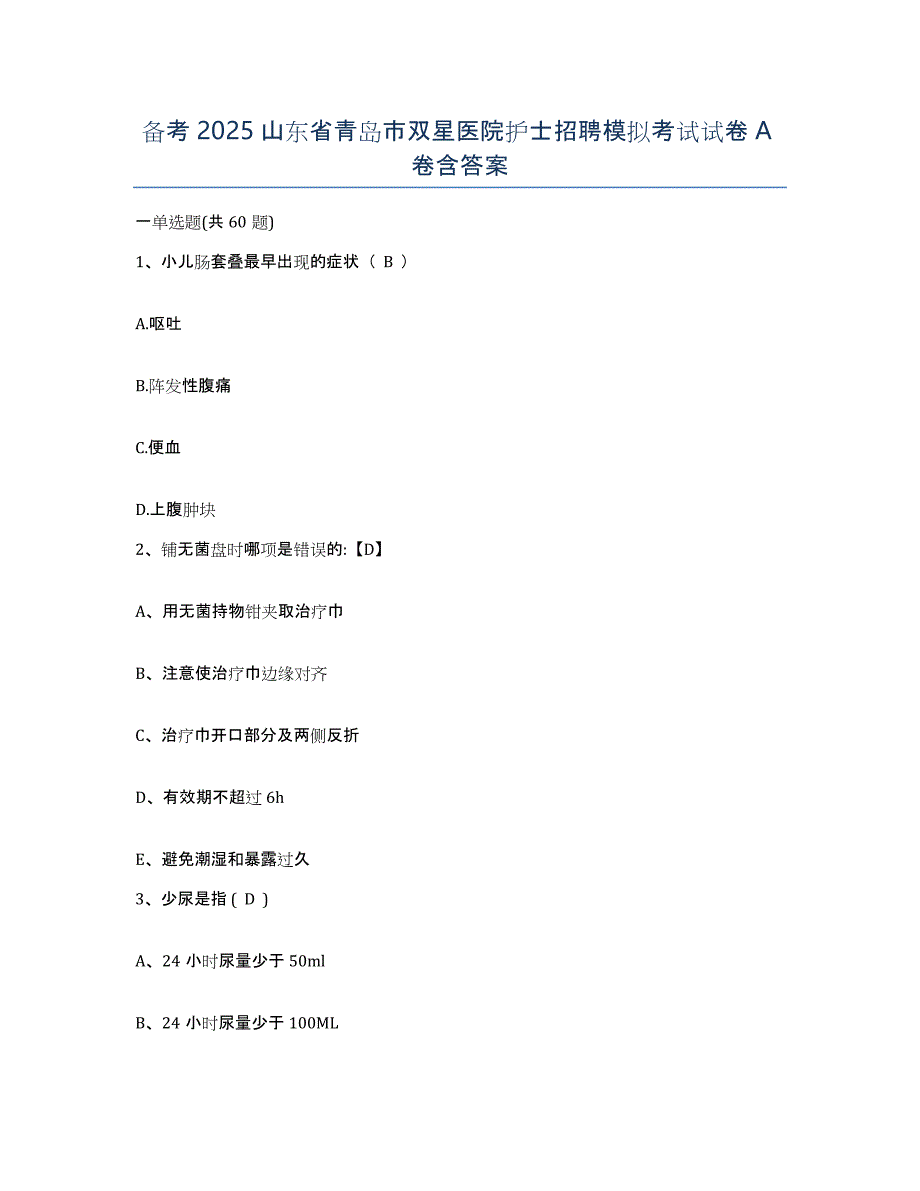 备考2025山东省青岛市双星医院护士招聘模拟考试试卷A卷含答案_第1页
