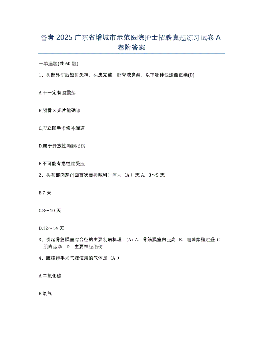 备考2025广东省增城市示范医院护士招聘真题练习试卷A卷附答案_第1页