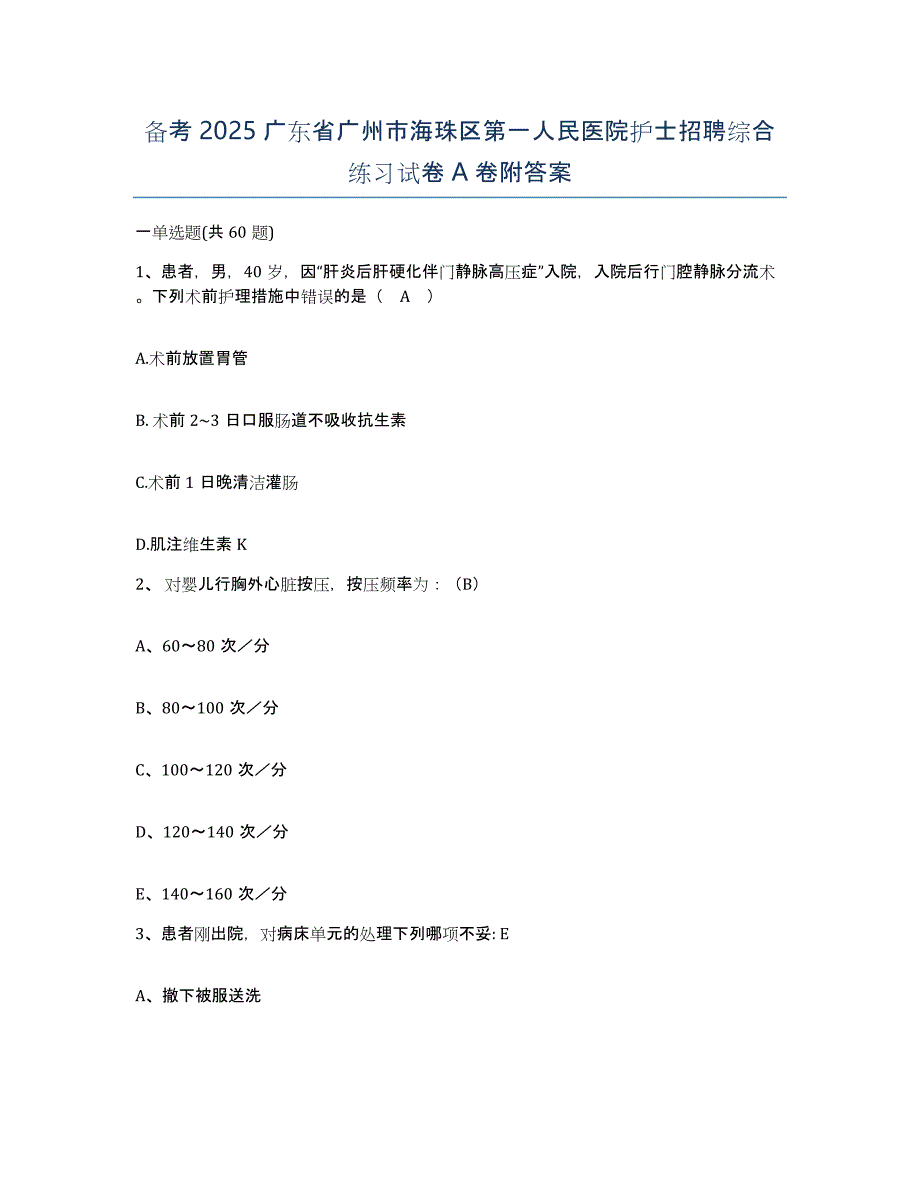 备考2025广东省广州市海珠区第一人民医院护士招聘综合练习试卷A卷附答案_第1页