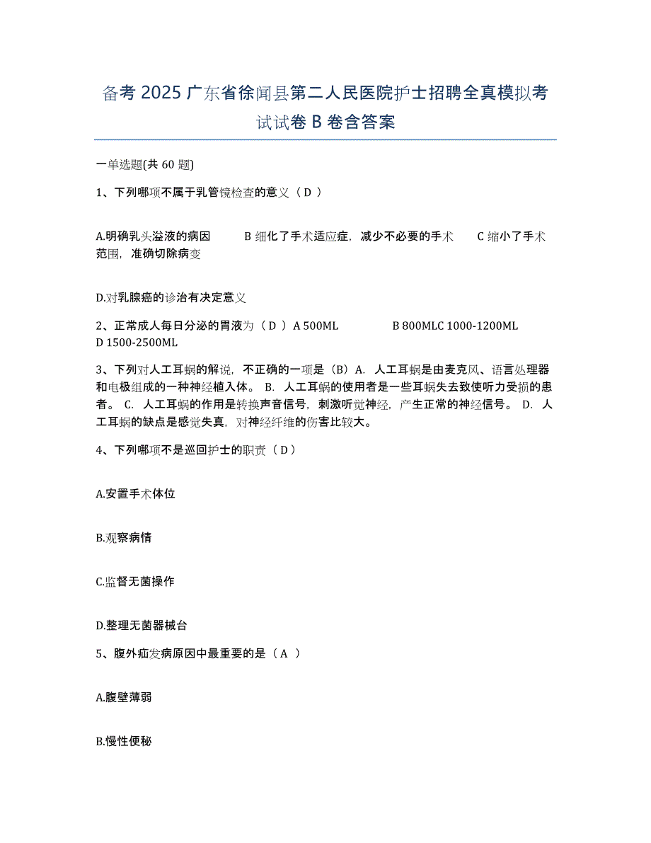 备考2025广东省徐闻县第二人民医院护士招聘全真模拟考试试卷B卷含答案_第1页