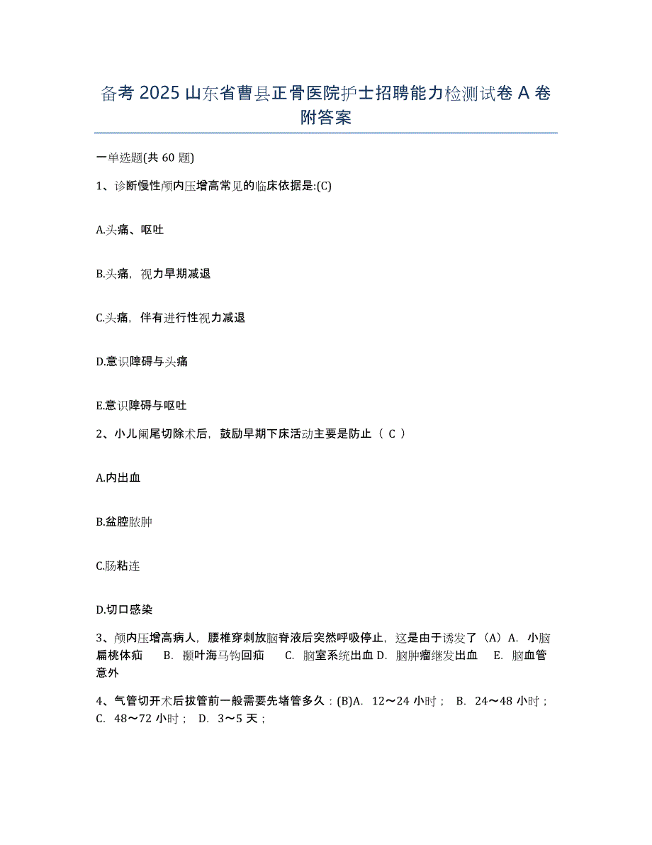 备考2025山东省曹县正骨医院护士招聘能力检测试卷A卷附答案_第1页