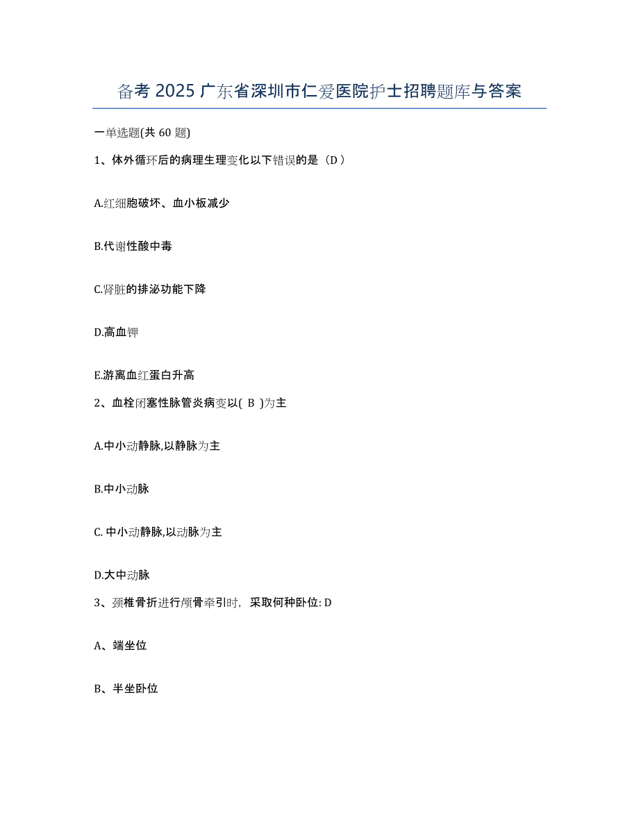 备考2025广东省深圳市仁爱医院护士招聘题库与答案_第1页