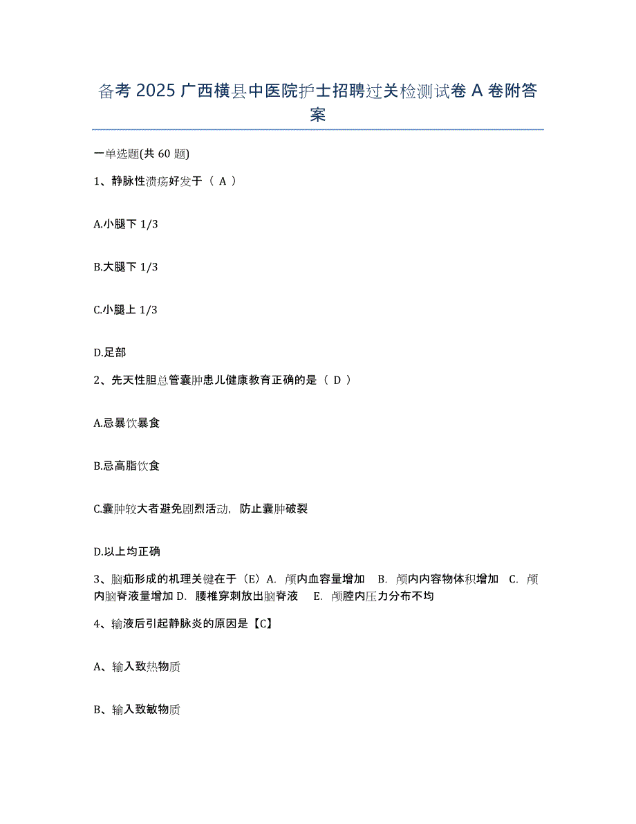 备考2025广西横县中医院护士招聘过关检测试卷A卷附答案_第1页