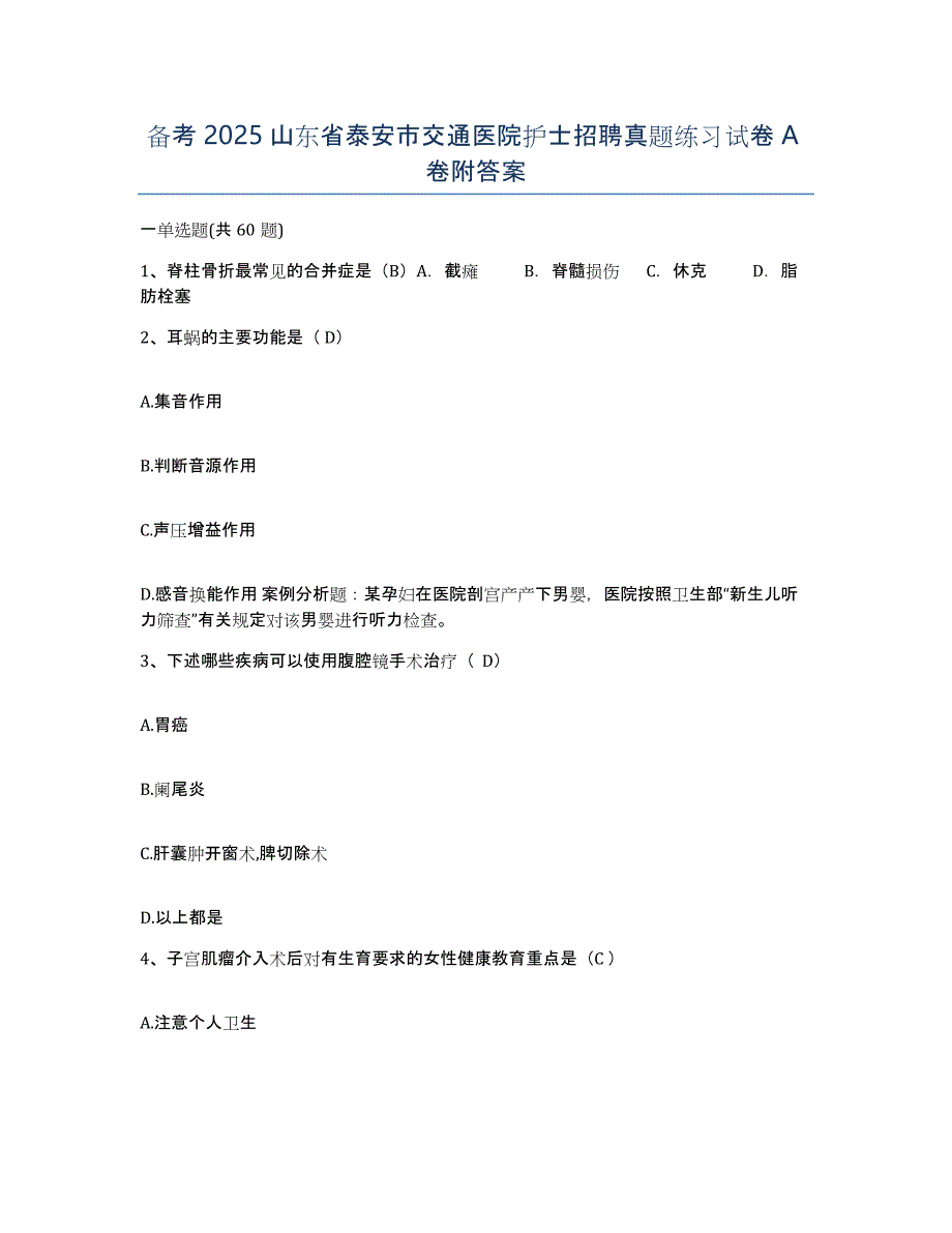 备考2025山东省泰安市交通医院护士招聘真题练习试卷A卷附答案_第1页