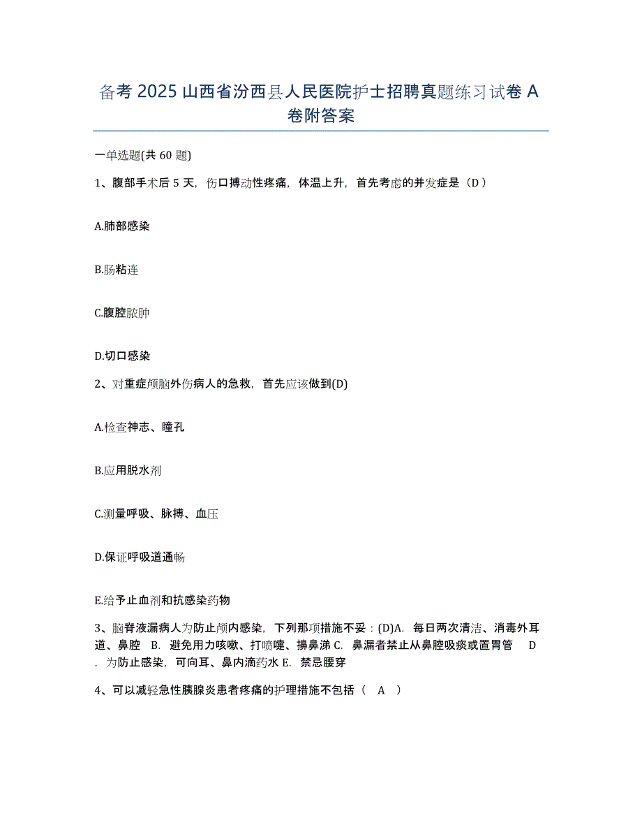 备考2025山西省汾西县人民医院护士招聘真题练习试卷A卷附答案_第1页