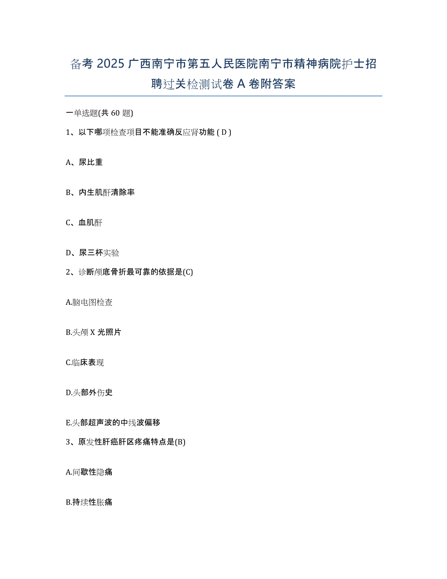 备考2025广西南宁市第五人民医院南宁市精神病院护士招聘过关检测试卷A卷附答案_第1页