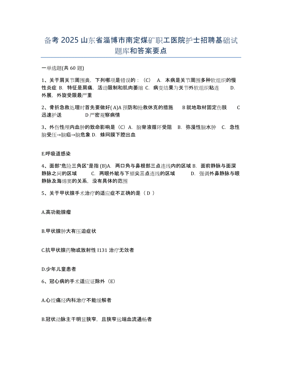 备考2025山东省淄博市南定煤矿职工医院护士招聘基础试题库和答案要点_第1页