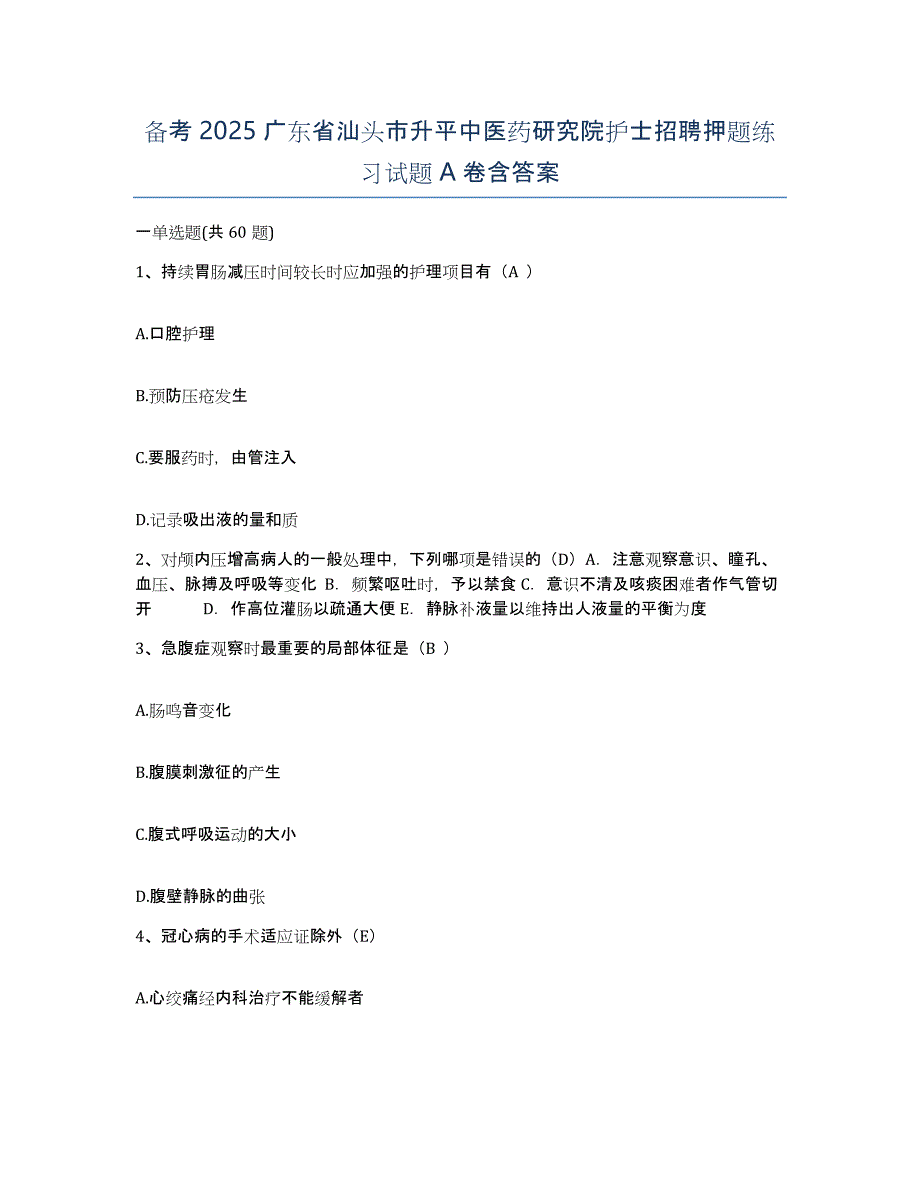 备考2025广东省汕头市升平中医药研究院护士招聘押题练习试题A卷含答案_第1页