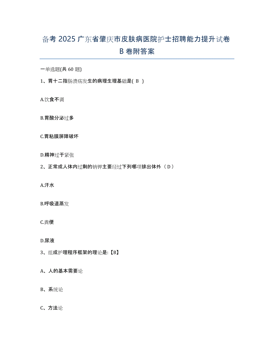 备考2025广东省肇庆市皮肤病医院护士招聘能力提升试卷B卷附答案_第1页