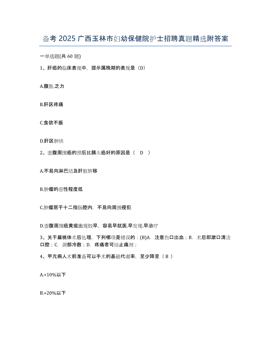 备考2025广西玉林市妇幼保健院护士招聘真题附答案_第1页