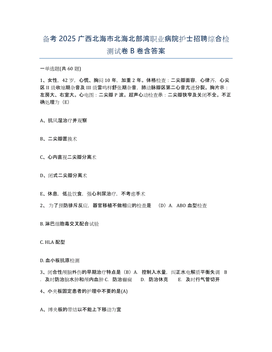 备考2025广西北海市北海北部湾职业病院护士招聘综合检测试卷B卷含答案_第1页