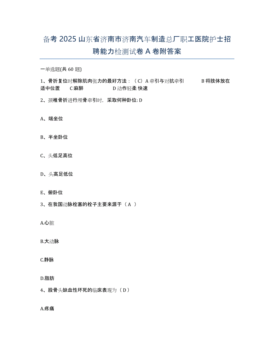 备考2025山东省济南市济南汽车制造总厂职工医院护士招聘能力检测试卷A卷附答案_第1页