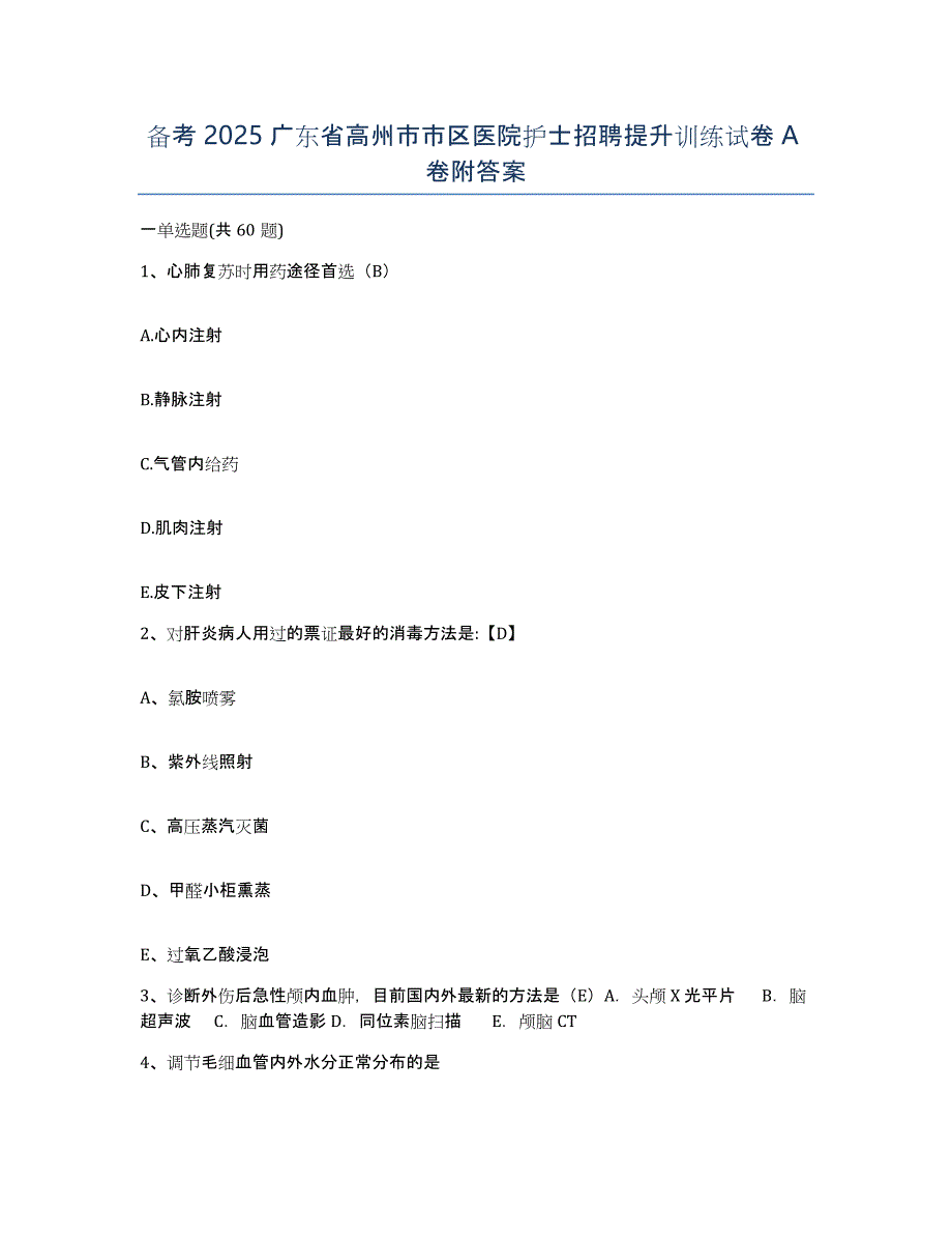 备考2025广东省高州市市区医院护士招聘提升训练试卷A卷附答案_第1页