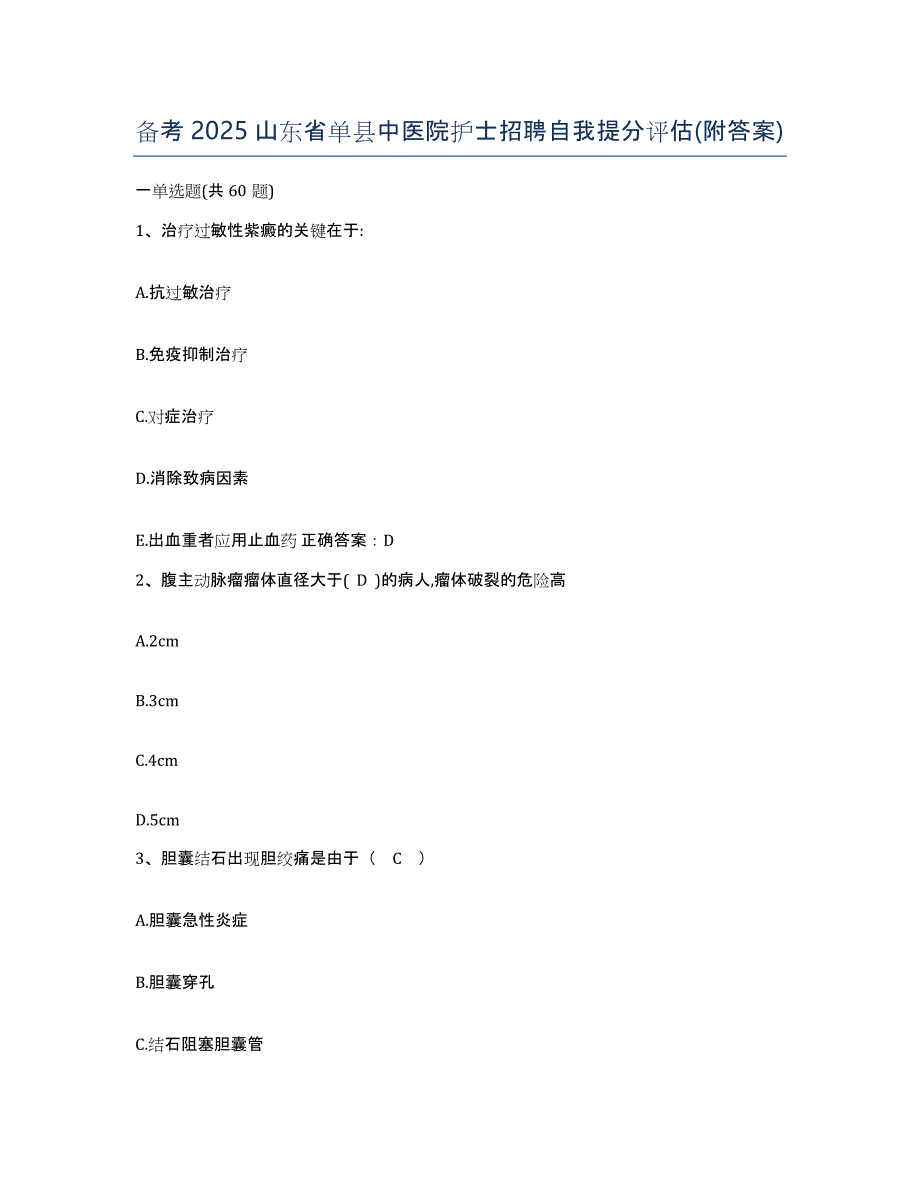 备考2025山东省单县中医院护士招聘自我提分评估(附答案)_第1页