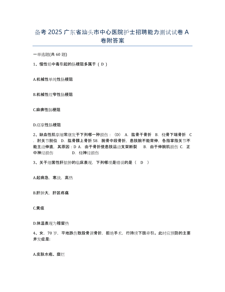 备考2025广东省汕头市中心医院护士招聘能力测试试卷A卷附答案_第1页