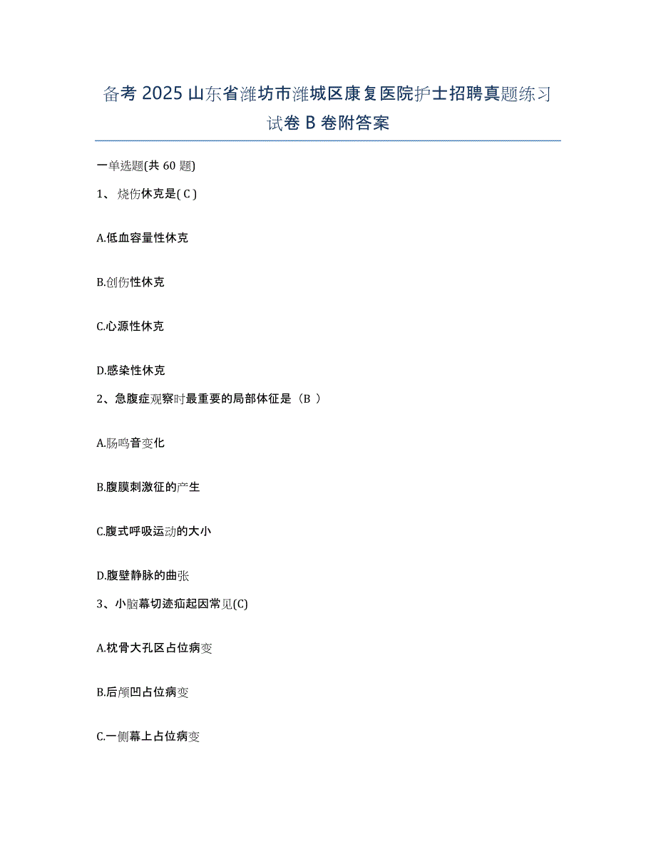 备考2025山东省潍坊市潍城区康复医院护士招聘真题练习试卷B卷附答案_第1页