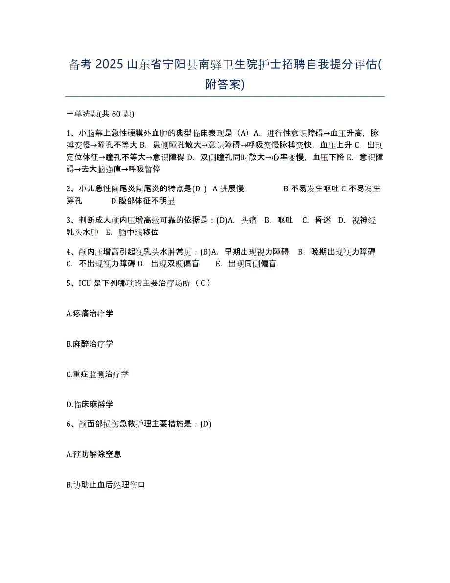 备考2025山东省宁阳县南驿卫生院护士招聘自我提分评估(附答案)_第1页