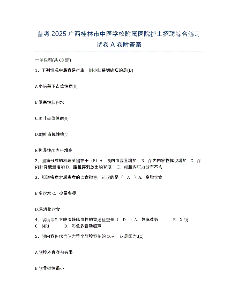 备考2025广西桂林市中医学校附属医院护士招聘综合练习试卷A卷附答案_第1页