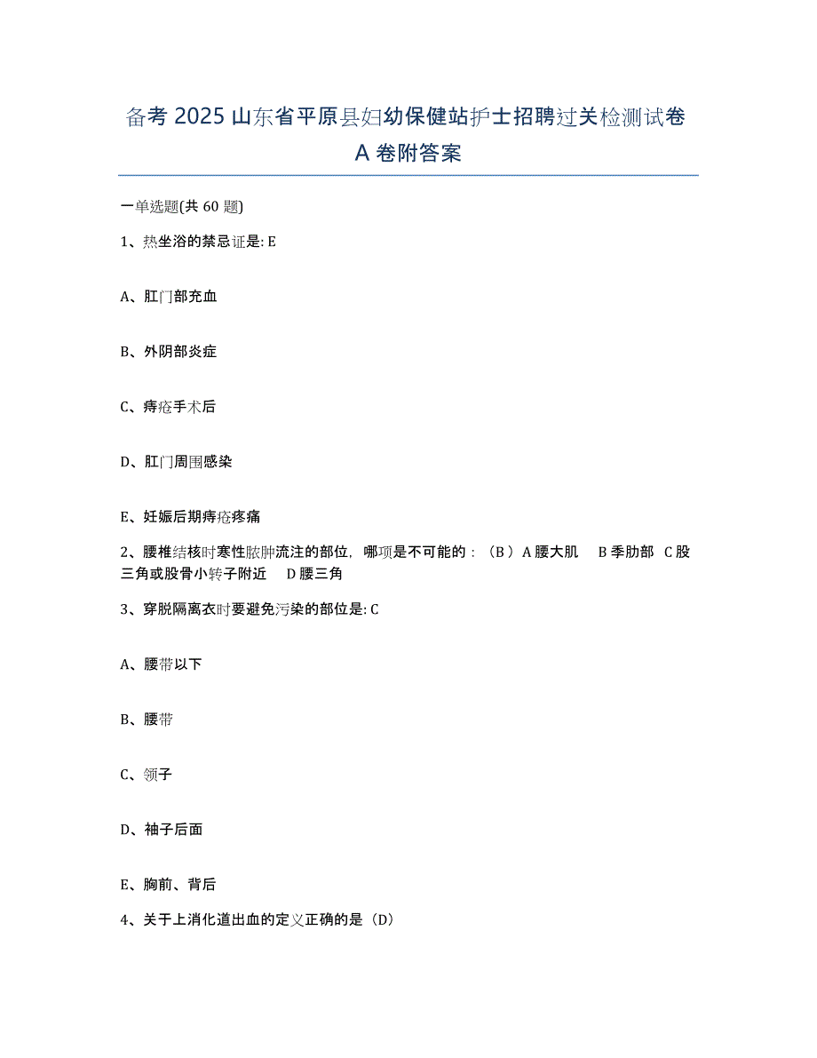 备考2025山东省平原县妇幼保健站护士招聘过关检测试卷A卷附答案_第1页