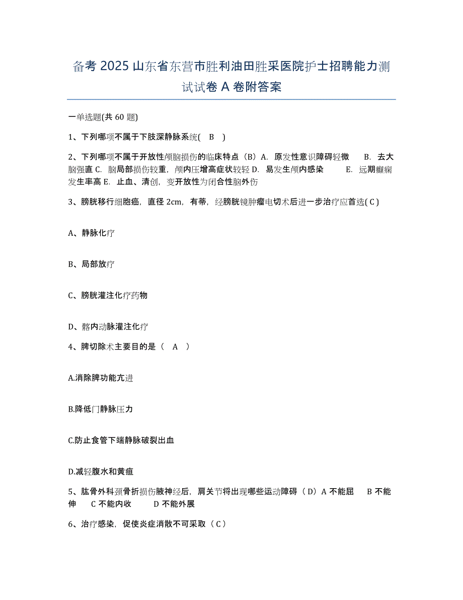 备考2025山东省东营市胜利油田胜采医院护士招聘能力测试试卷A卷附答案_第1页