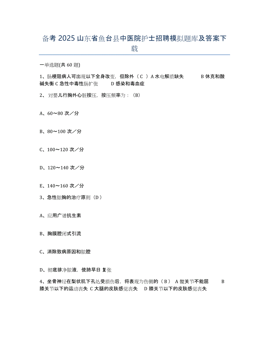 备考2025山东省鱼台县中医院护士招聘模拟题库及答案_第1页