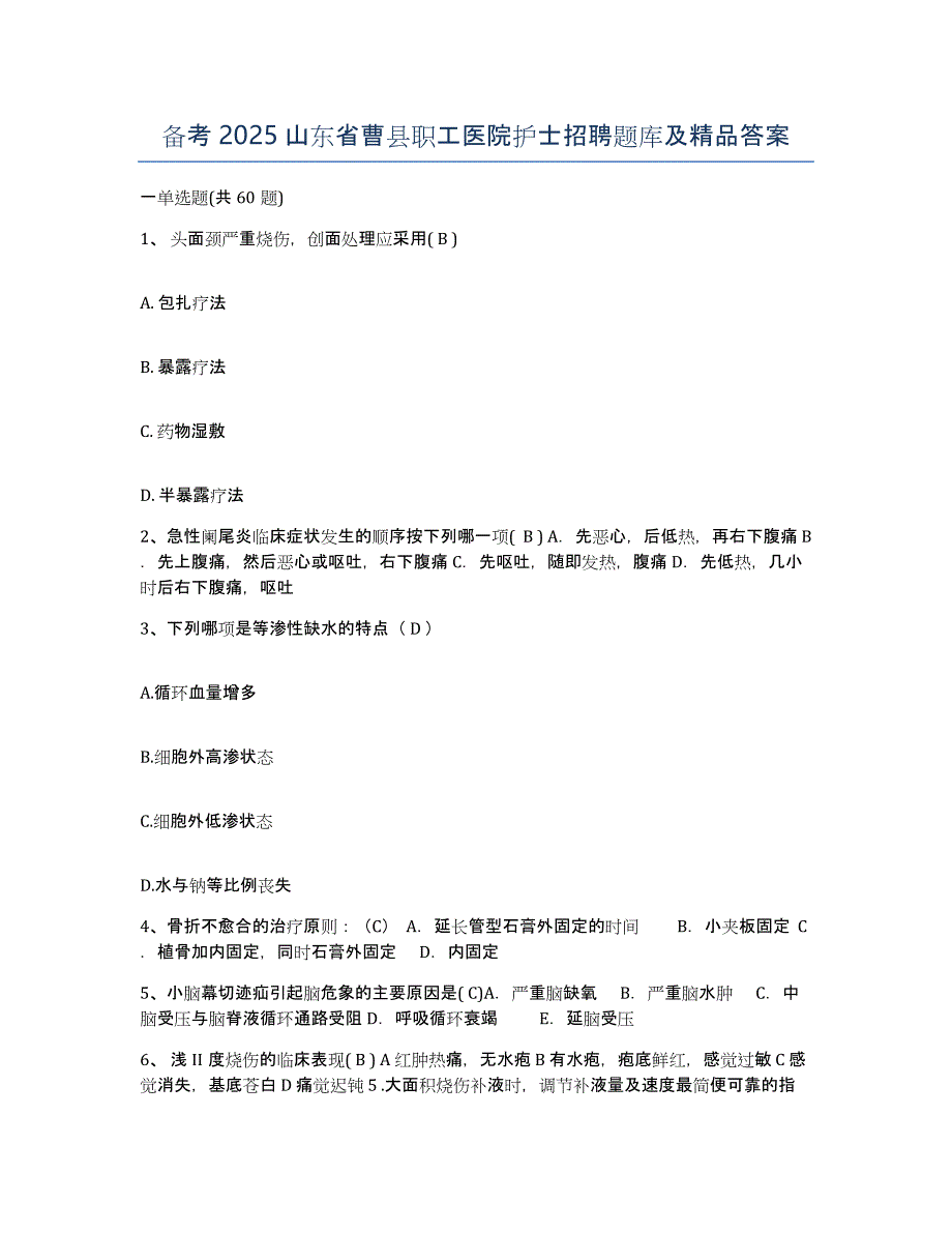 备考2025山东省曹县职工医院护士招聘题库及答案_第1页