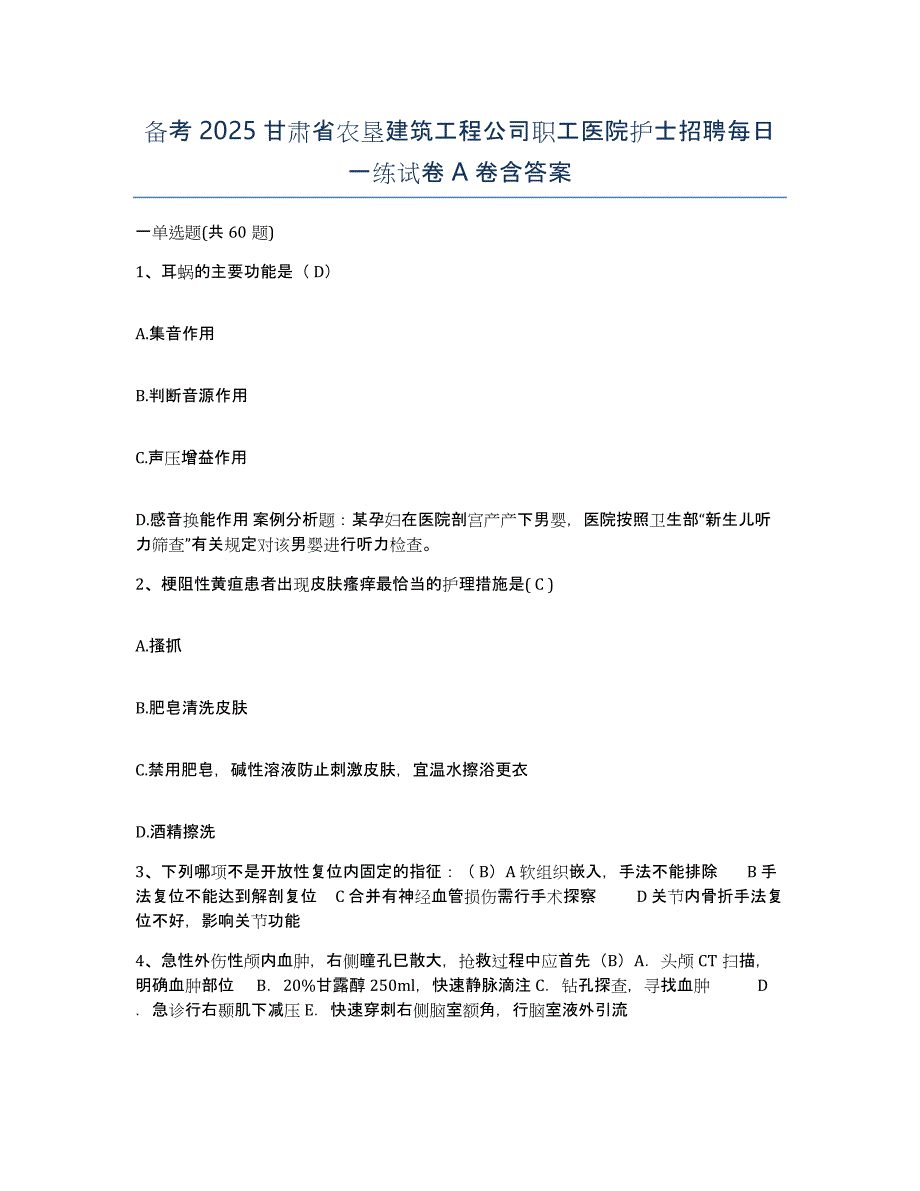 备考2025甘肃省农垦建筑工程公司职工医院护士招聘每日一练试卷A卷含答案_第1页