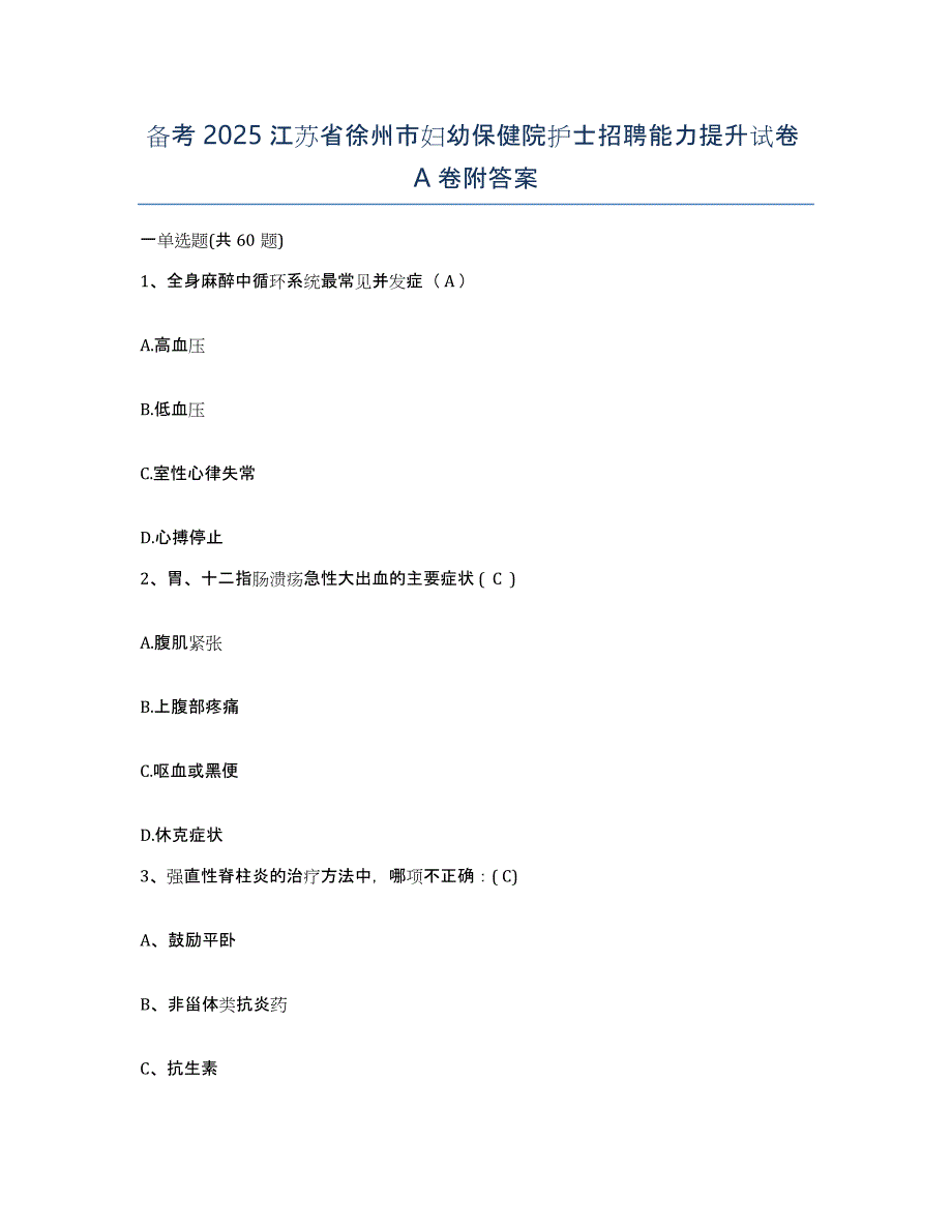 备考2025江苏省徐州市妇幼保健院护士招聘能力提升试卷A卷附答案_第1页