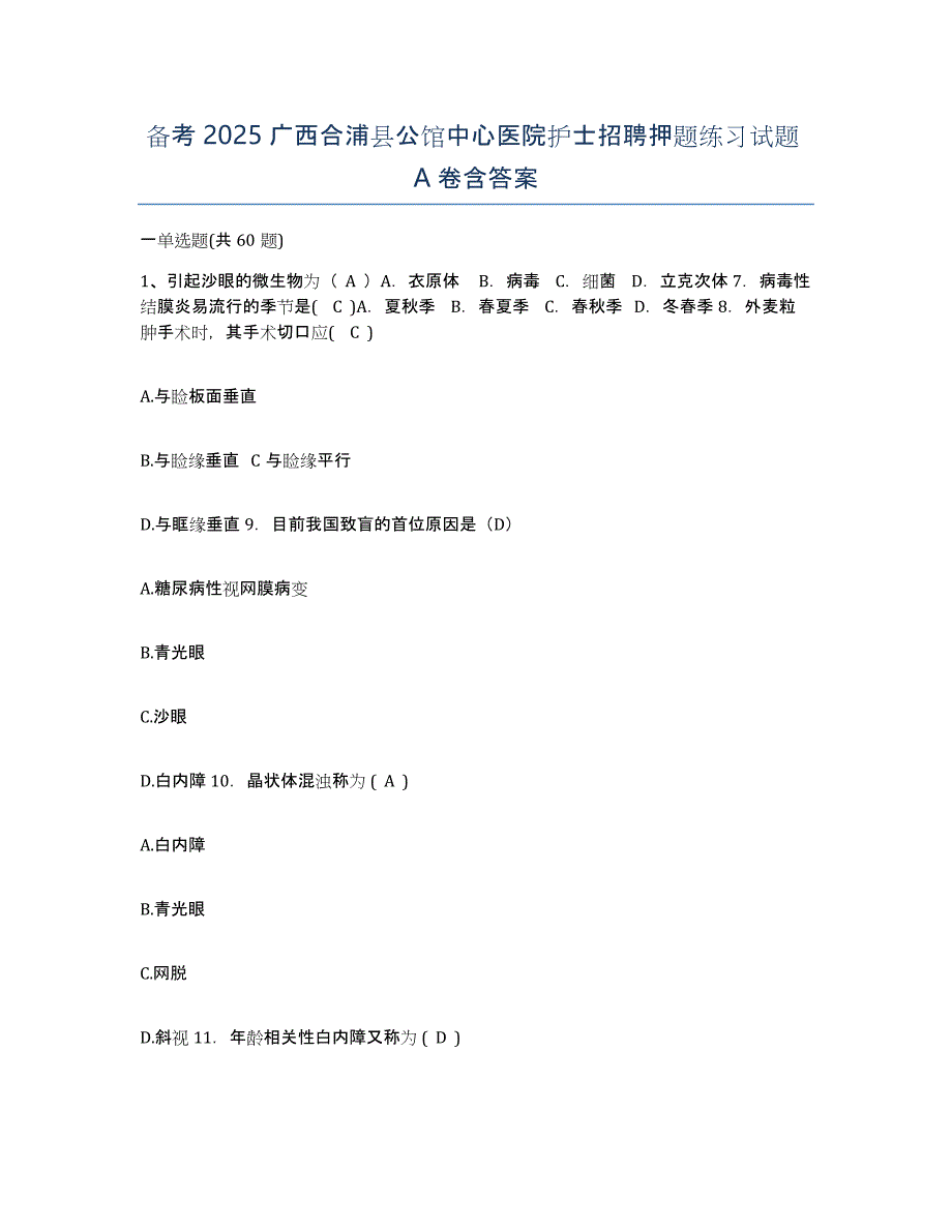 备考2025广西合浦县公馆中心医院护士招聘押题练习试题A卷含答案_第1页