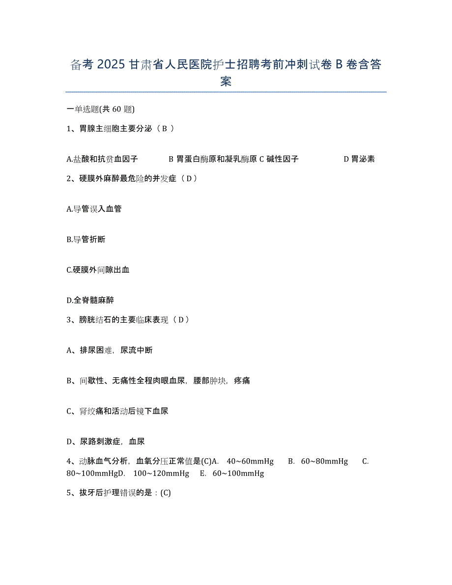 备考2025甘肃省人民医院护士招聘考前冲刺试卷B卷含答案_第1页