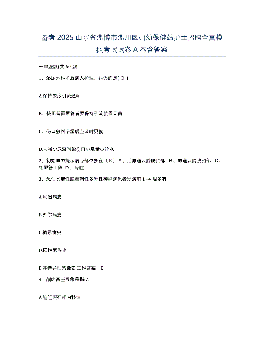 备考2025山东省淄博市淄川区妇幼保健站护士招聘全真模拟考试试卷A卷含答案_第1页