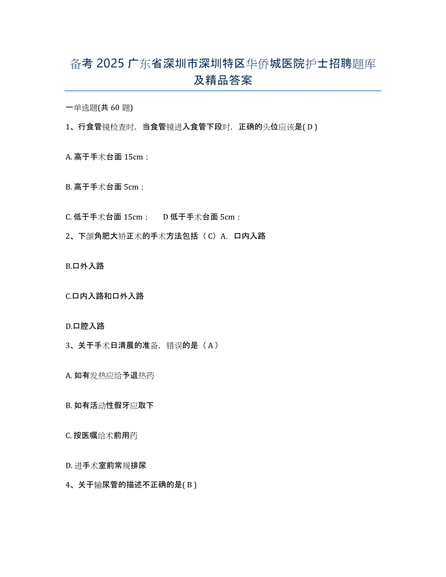 备考2025广东省深圳市深圳特区华侨城医院护士招聘题库及答案_第1页