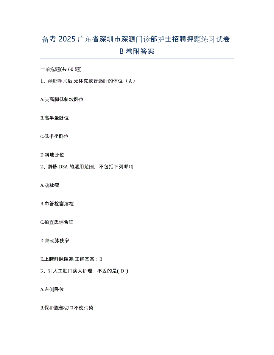 备考2025广东省深圳市深源门诊部护士招聘押题练习试卷B卷附答案_第1页