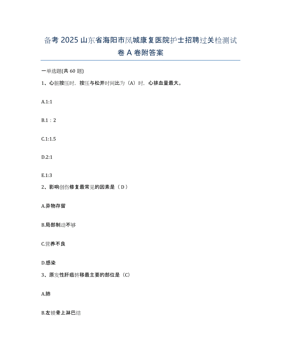 备考2025山东省海阳市凤城康复医院护士招聘过关检测试卷A卷附答案_第1页