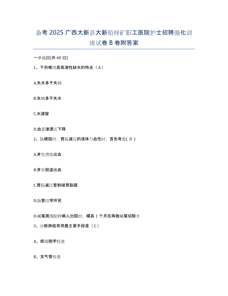 备考2025广西大新县大新铅锌矿职工医院护士招聘强化训练试卷B卷附答案_第1页