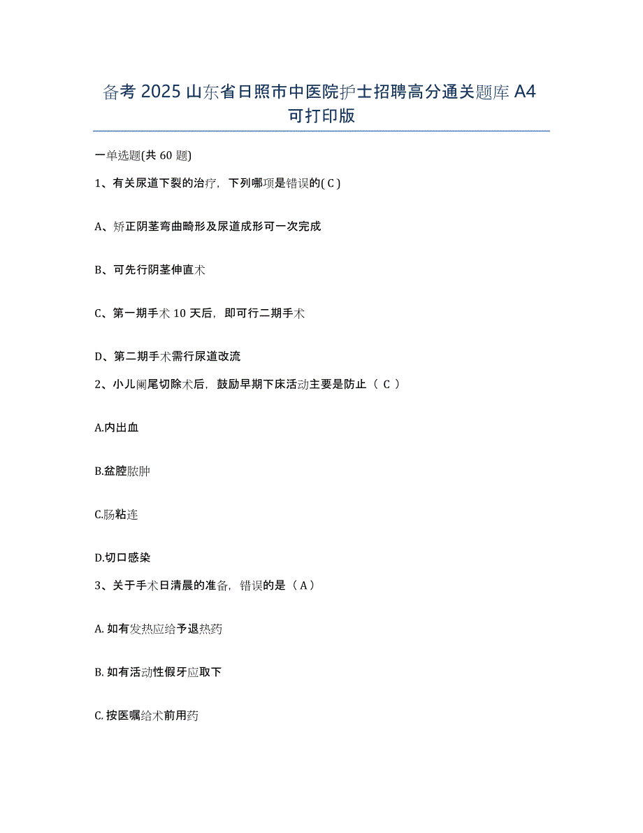 备考2025山东省日照市中医院护士招聘高分通关题库A4可打印版_第1页