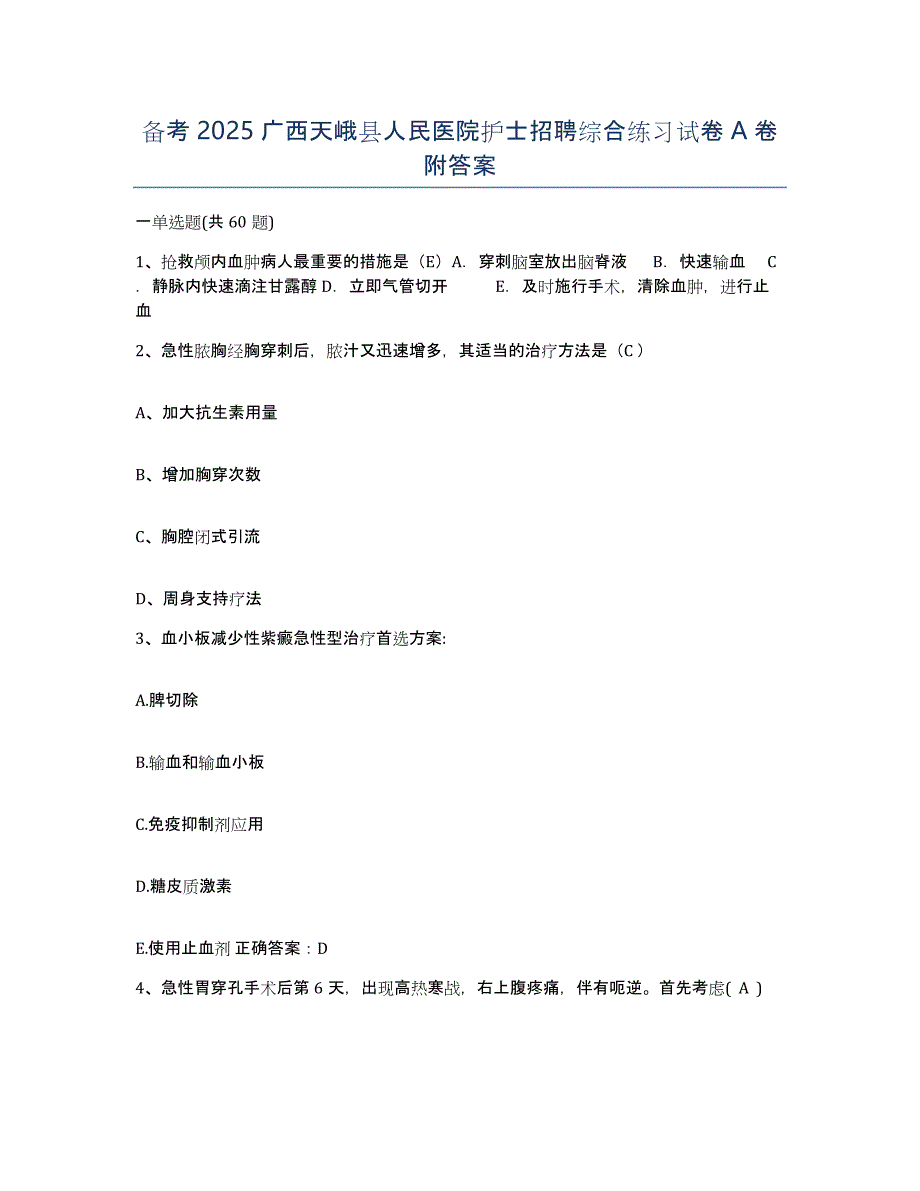 备考2025广西天峨县人民医院护士招聘综合练习试卷A卷附答案_第1页