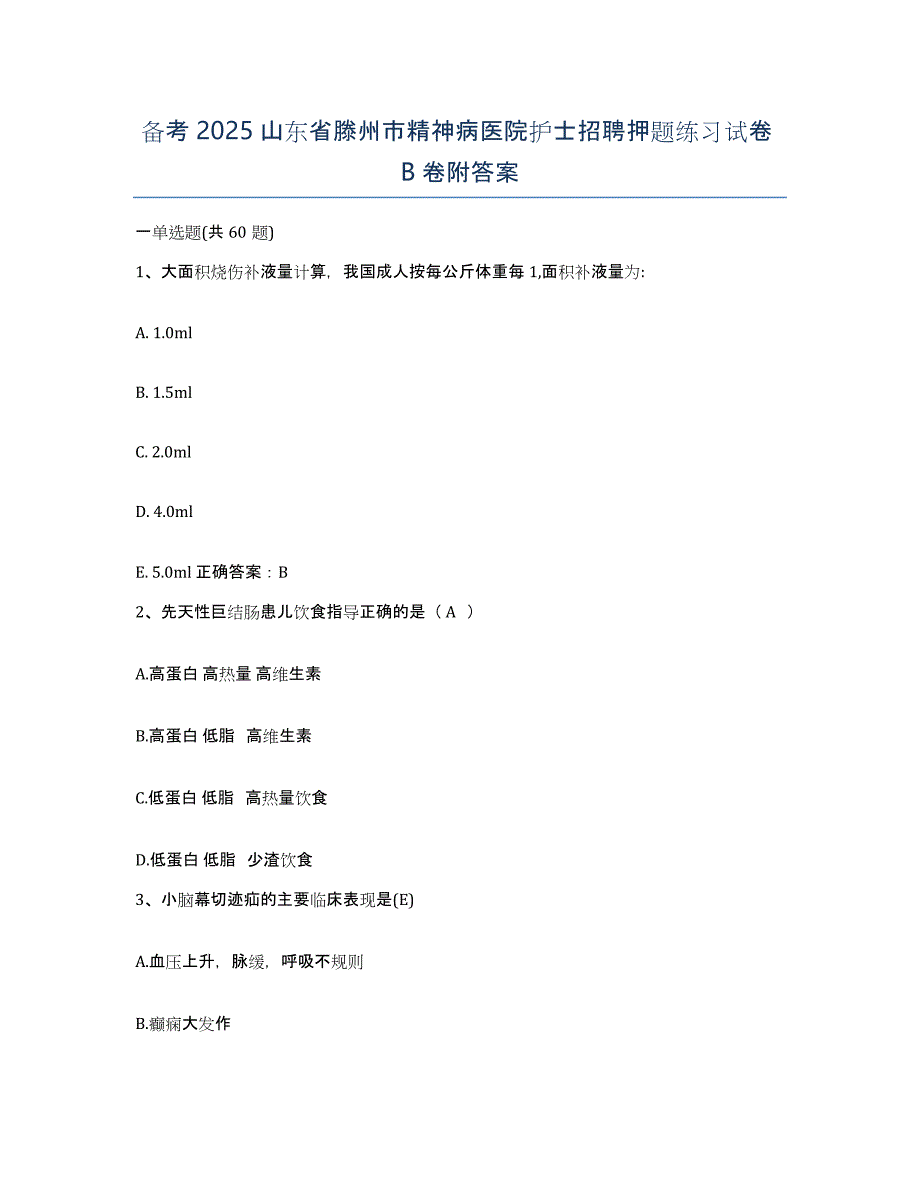 备考2025山东省滕州市精神病医院护士招聘押题练习试卷B卷附答案_第1页