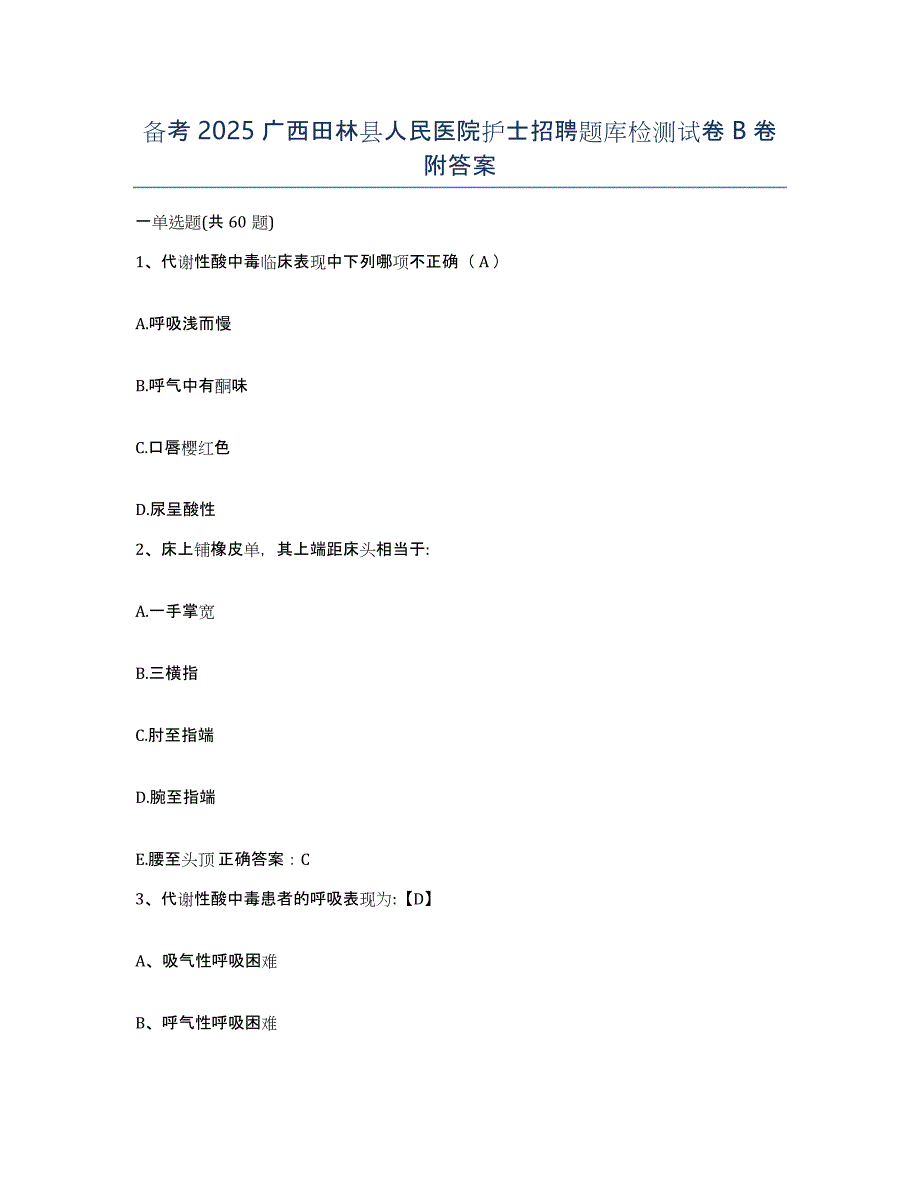 备考2025广西田林县人民医院护士招聘题库检测试卷B卷附答案_第1页