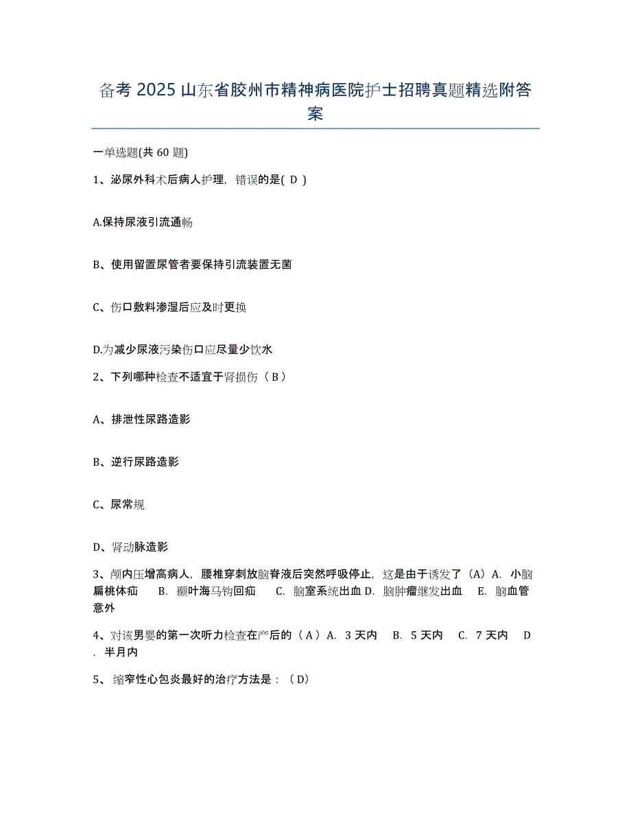 备考2025山东省胶州市精神病医院护士招聘真题附答案_第1页